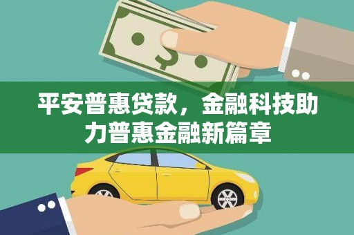 唐县平安普惠贷款，金融科技助力普惠金融新篇章