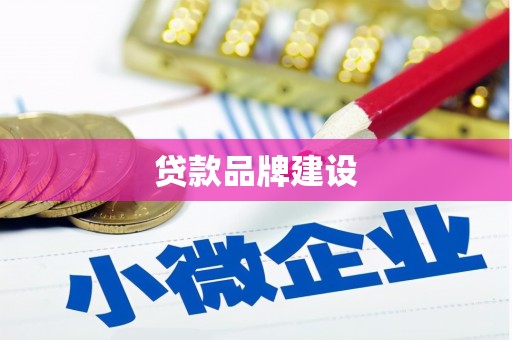 唐县贷款品牌建设