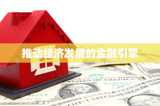 唐县推动经济发展的金融引擎