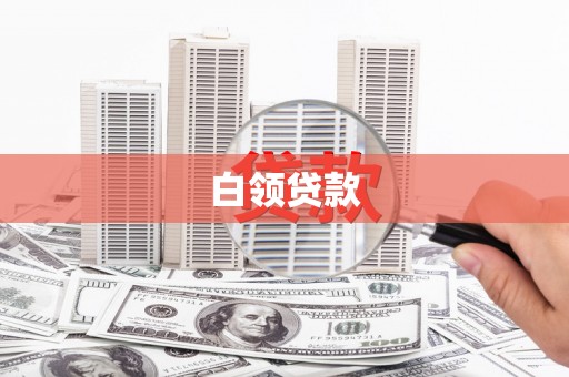 唐县白领贷款