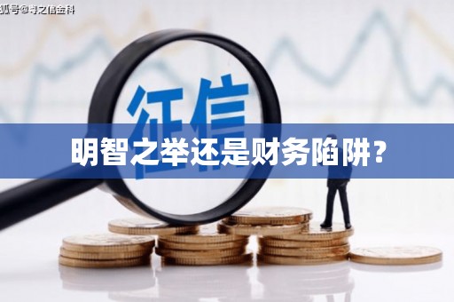 唐县明智之举还是财务陷阱？
