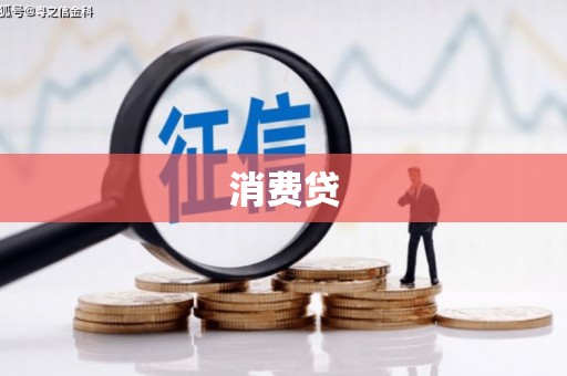 唐县消费贷