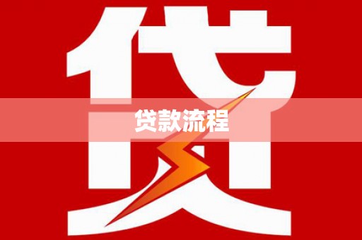 唐县贷款流程