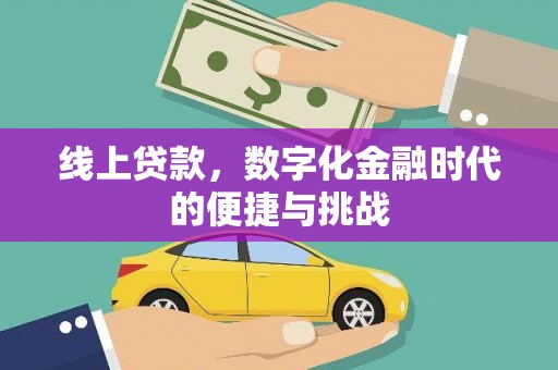 唐县线上贷款，数字化金融时代的便捷与挑战