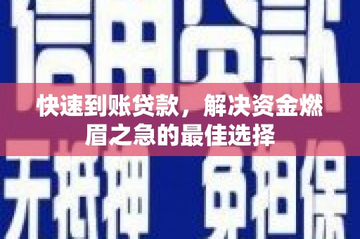 唐县快速到账贷款，解决资金燃眉之急的最佳选择