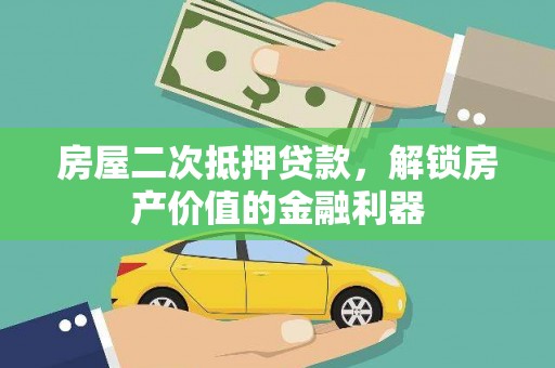 唐县房屋二次抵押贷款，解锁房产价值的金融利器