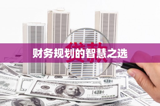 唐县财务规划的智慧之选