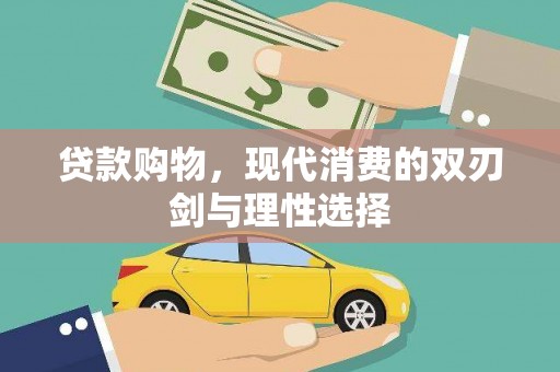 唐县贷款购物，现代消费的双刃剑与理性选择