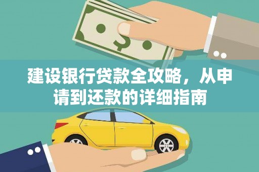 唐县建设银行贷款全攻略，从申请到还款的详细指南