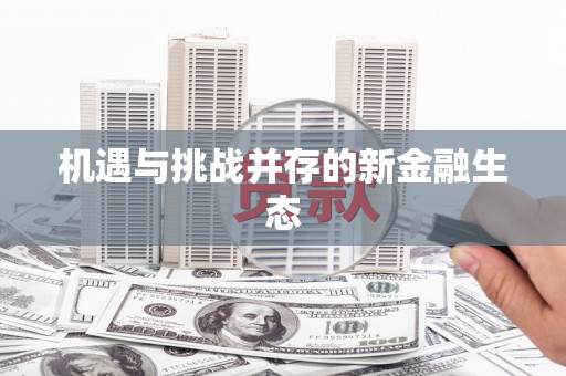 唐县机遇与挑战并存的新金融生态