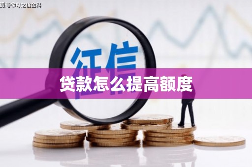 唐县贷款怎么提高额度