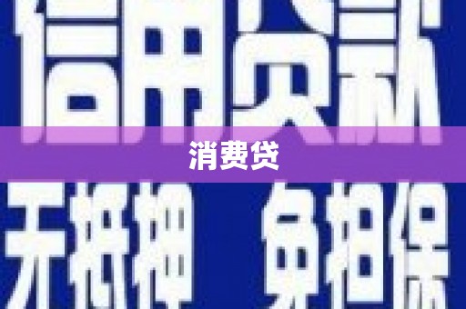 唐县消费贷