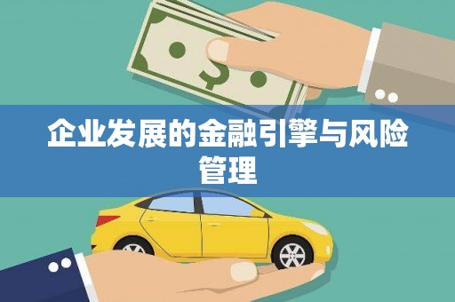 唐县企业发展的金融引擎与风险管理