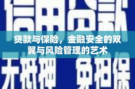 唐县贷款与保险，金融安全的双翼与风险管理的艺术
