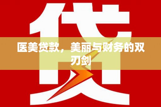 唐县医美贷款，美丽与财务的双刃剑