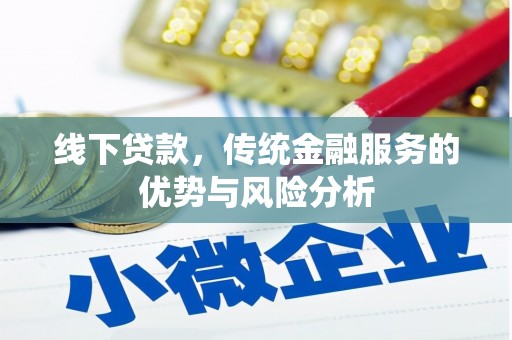 唐县线下贷款，传统金融服务的优势与风险分析