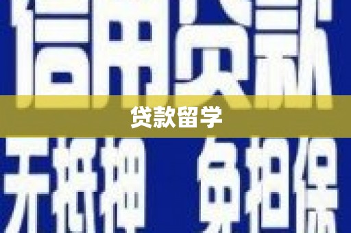 唐县贷款留学