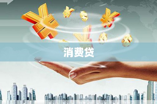 唐县消费贷