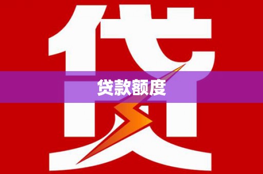 唐县贷款额度