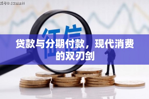 唐县贷款与分期付款，现代消费的双刃剑