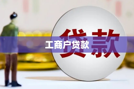 唐县工商户贷款