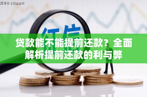 唐县贷款能不能提前还款？全面解析提前还款的利与弊