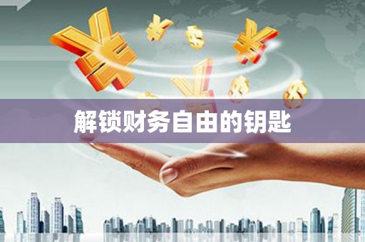 唐县解锁财务自由的钥匙