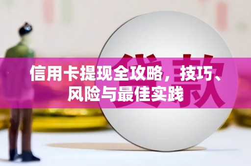 唐县信用卡提现全攻略，技巧、风险与最佳实践