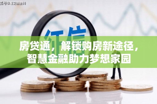 唐县房贷通，解锁购房新途径，智慧金融助力梦想家园