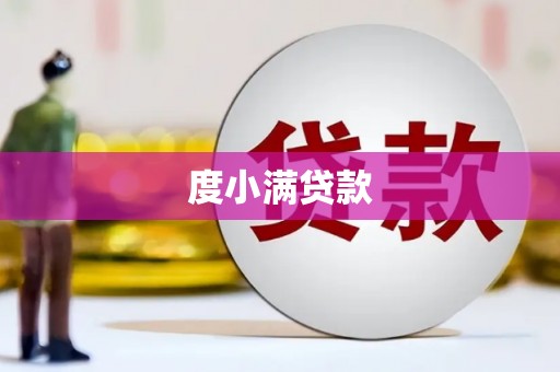 唐县度小满贷款
