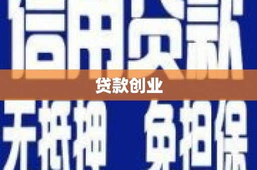 唐县贷款创业