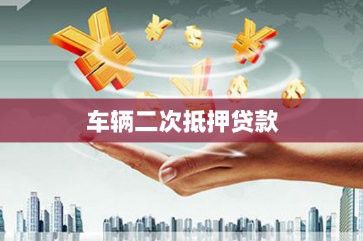唐县车辆二次抵押贷款