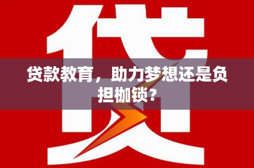 唐县贷款教育，助力梦想还是负担枷锁？