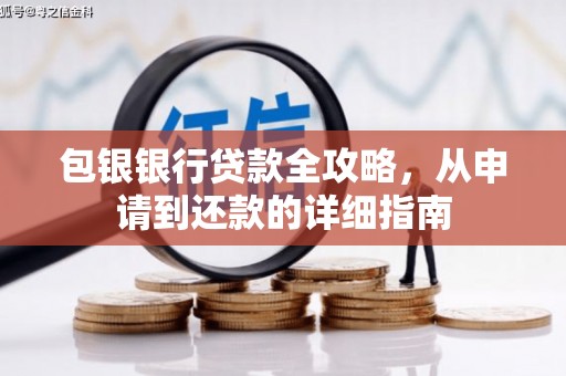 唐县包银银行贷款全攻略，从申请到还款的详细指南