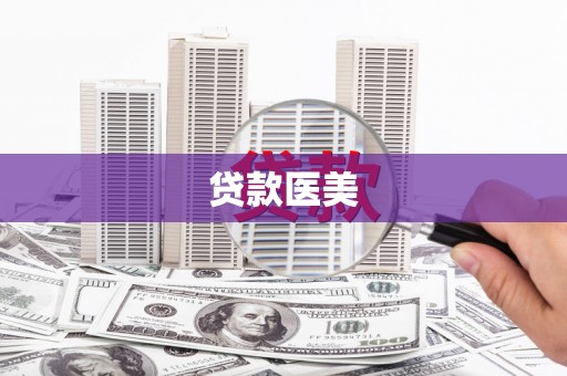 唐县贷款医美