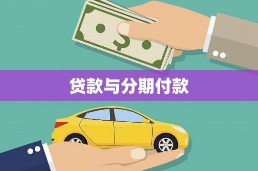 唐县贷款与分期付款