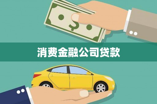 唐县消费金融公司贷款