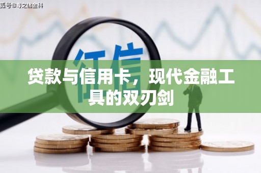 唐县贷款与信用卡，现代金融工具的双刃剑