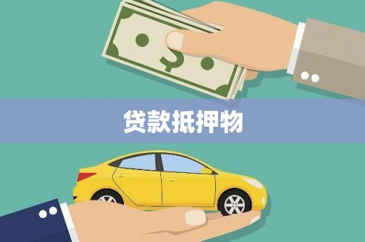 唐县贷款抵押物