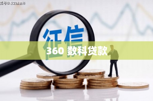 唐县360 数科贷款