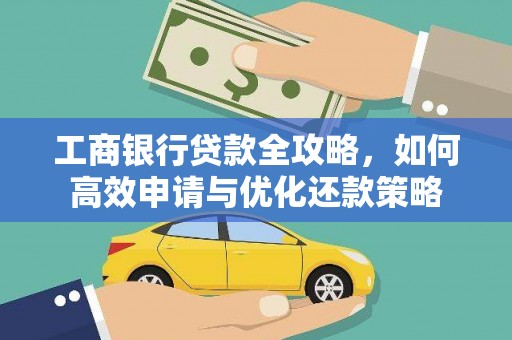 唐县工商银行贷款全攻略，如何高效申请与优化还款策略