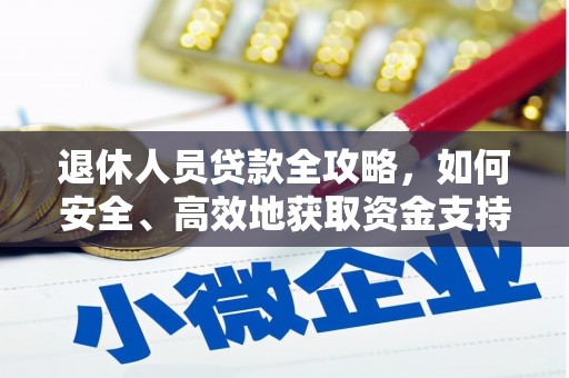 唐县退休人员贷款全攻略，如何安全、高效地获取资金支持
