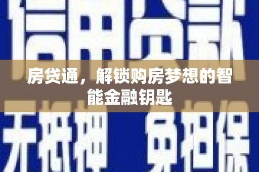 唐县房贷通，解锁购房梦想的智能金融钥匙