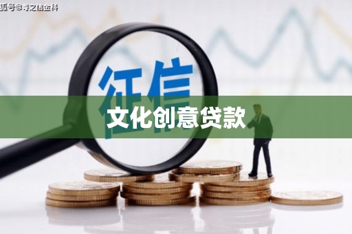 唐县文化创意贷款