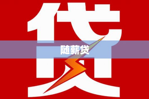 唐县随薪贷