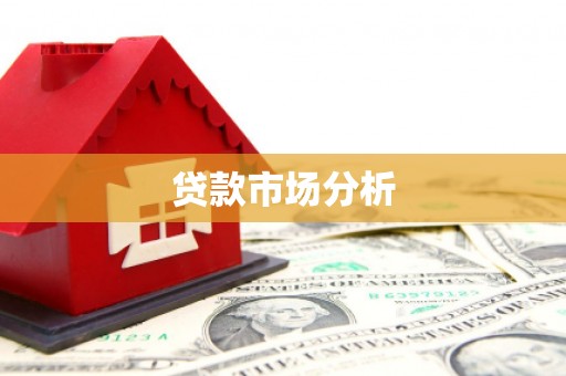 唐县贷款市场分析