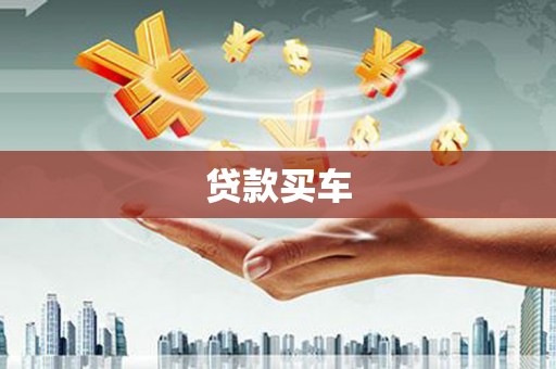 唐县贷款买车