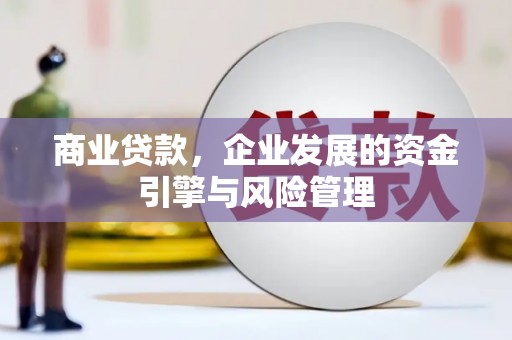 唐县商业贷款，企业发展的资金引擎与风险管理
