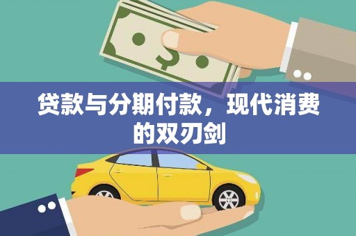 唐县贷款与分期付款，现代消费的双刃剑