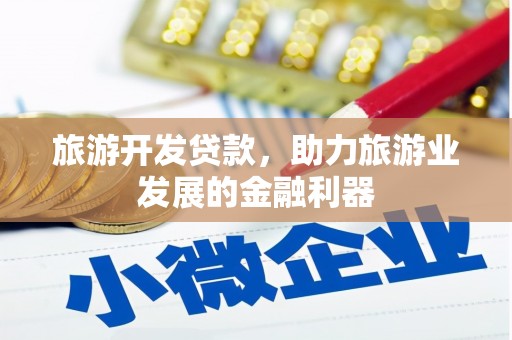 唐县旅游开发贷款，助力旅游业发展的金融利器